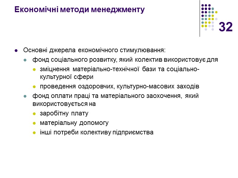 32 Економічні методи менеджменту Основні джерела економічного стимулювання:  фонд соціального розвитку, який колектив